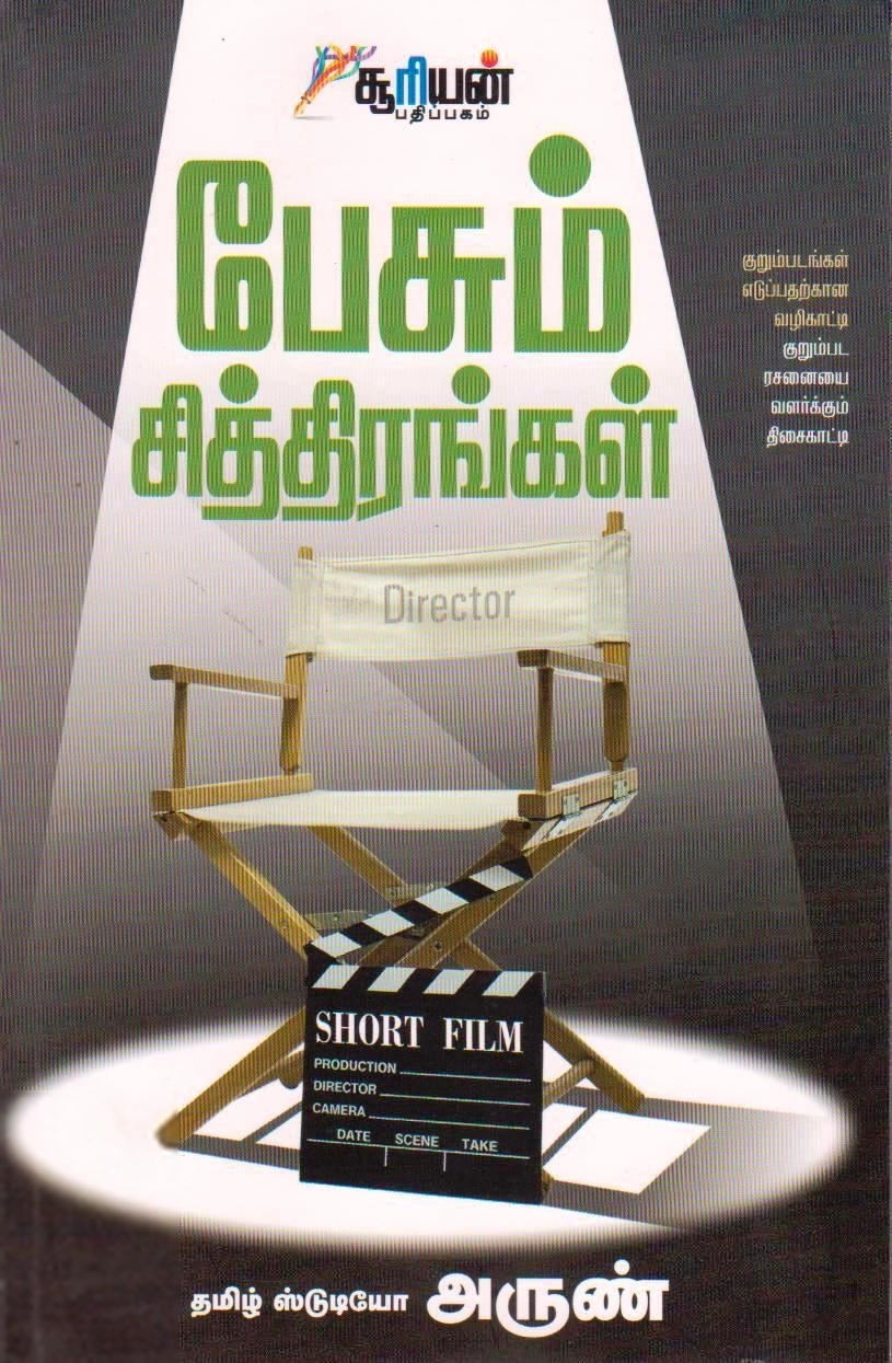 தமிழ் ஸ்டுடியோ அருண் எழுதிய பேசும் சித்திரங்கள் - Book Cover