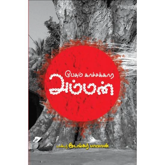 டாக்டர் இடங்கர் பாவலன் எழுதிய பேசும் காச்சக்கார அம்மன் - Book Cover