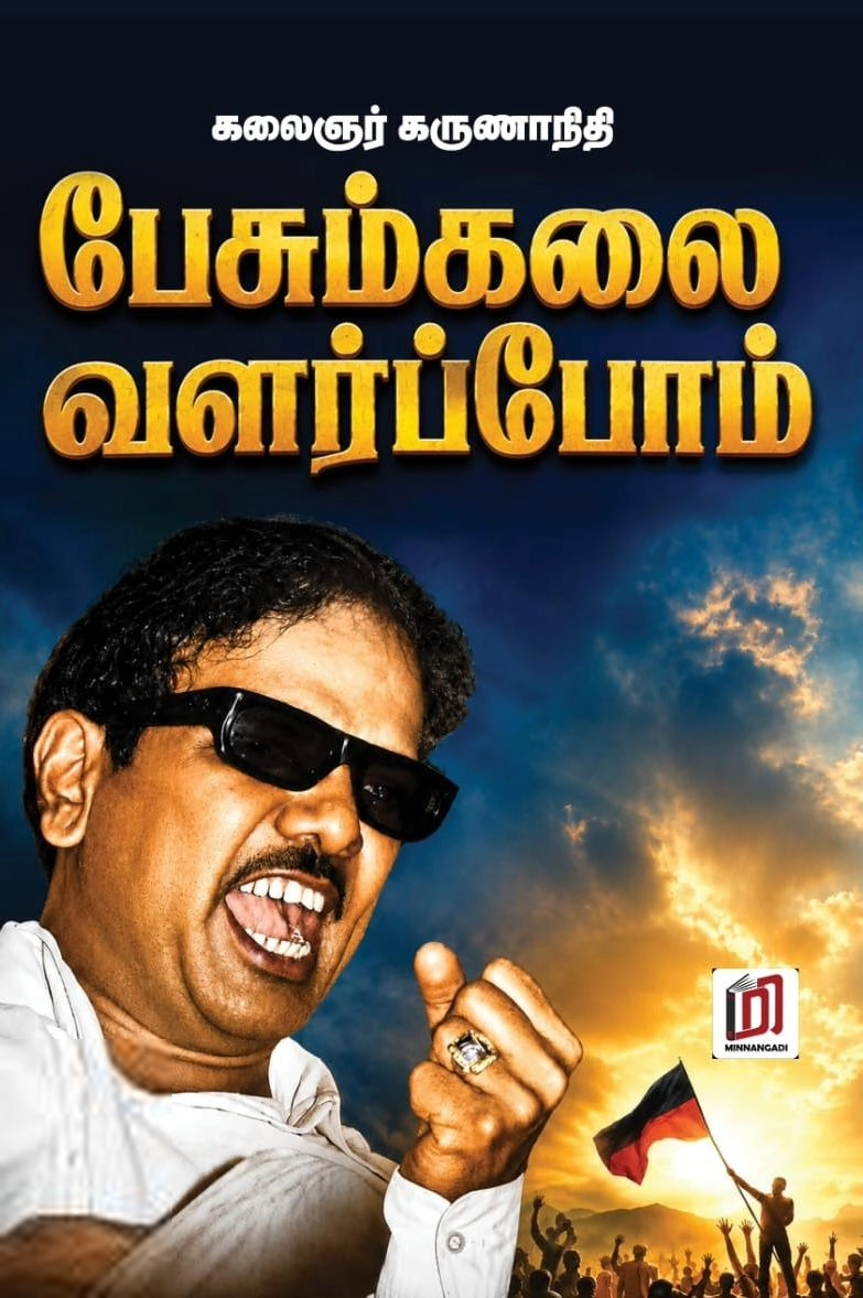 கலைஞர் மு. கருணாநிதி எழுதிய பேசும் கலை வளர்ப்போம் - Book Cover