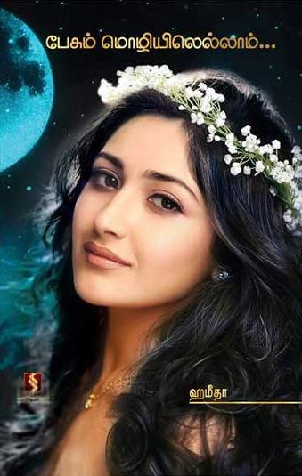 ஹமீதா எழுதிய பேசும் மொழியிலெல்லாம் - Book Cover