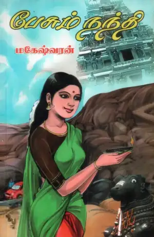 மகேஷ்வரன் எழுதிய பேசும் நந்தி - Book Cover
