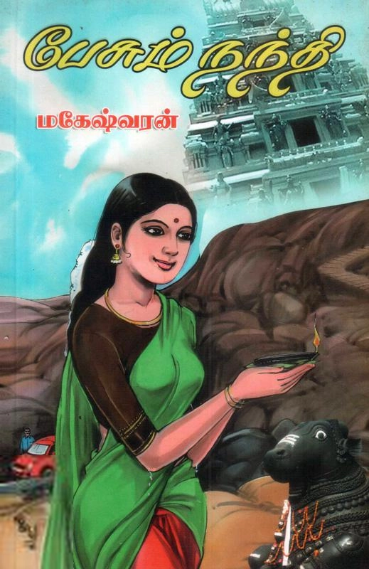 மகேஷ்வரன் எழுதிய பேசும் நந்தி - Book Cover