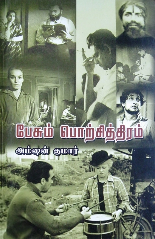 அம்ஷன் குமார் எழுதிய பேசும் பொற்சித்திரம் - Book Cover