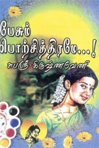 சுபஸ்ரீ கிருஷ்ணவேணி எழுதிய பேசும் பொற்சித்திரமே - Book Cover