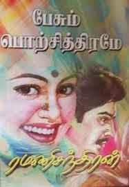 ரமணிசந்திரன் எழுதிய பேசும் பொற்சித்திரமே - Book Cover