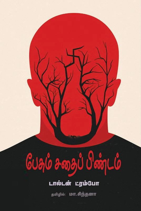 டால்டன் ட்ரம்போ எழுதிய பேசும் சதைப் பிண்டம் - Book Cover