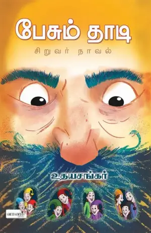 உதயசங்கர் எழுதிய பேசும் தாடி - Book Cover