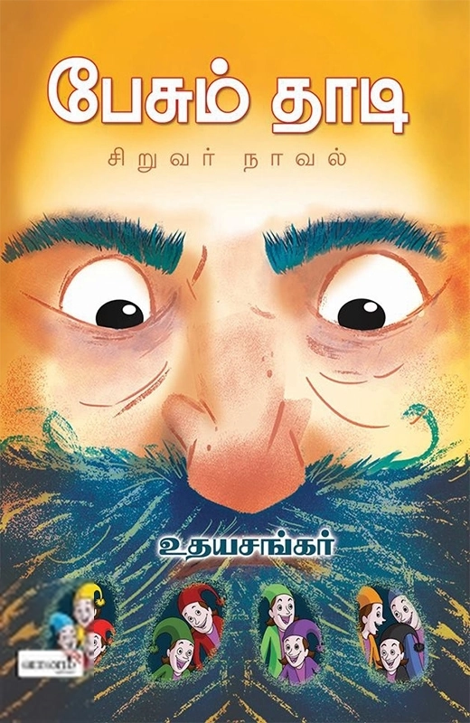 உதயசங்கர் எழுதிய பேசும் தாடி - Book Cover