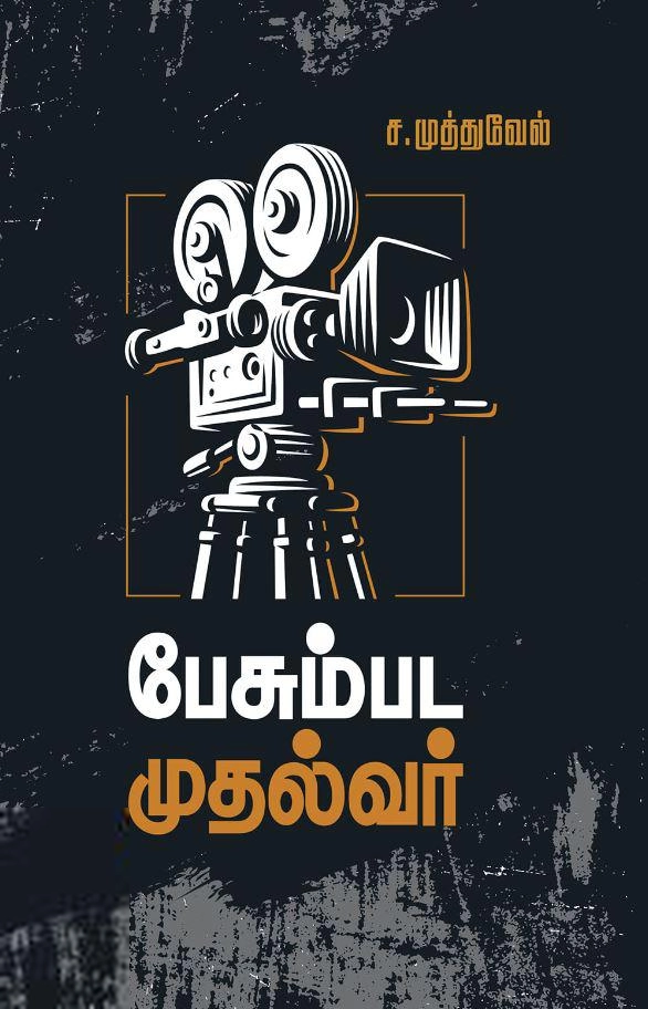 தமிழ்மகன் எழுதிய பேசும்பட முதல்வர் - Book Cover