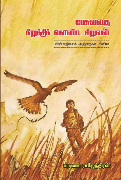 யமுனா ராஜேந்திரன் எழுதிய பேசுவதை நிறுத்திக் கொண்ட சிறுவன் - Book Cover
