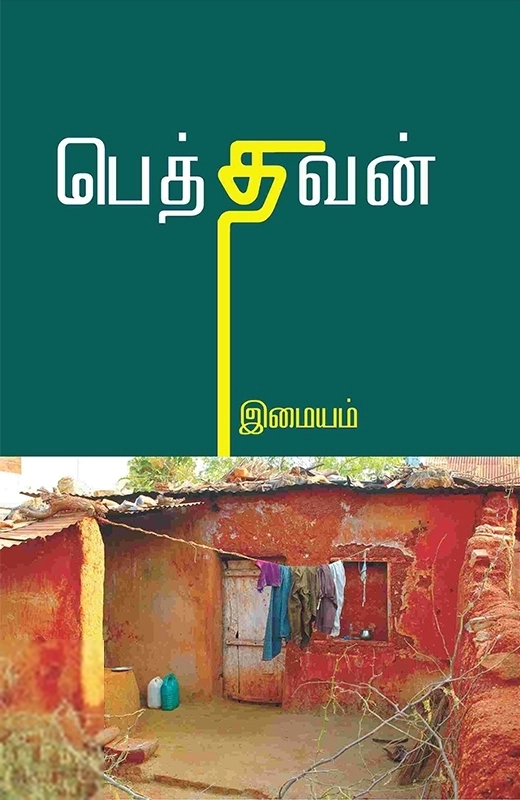 இமையம் எழுதிய பெத்தவன் - Book Cover