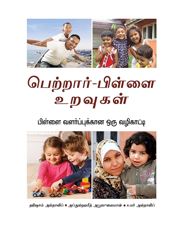 ஹிஷாம் அல் தாலிப் எழுதிய பெற்றார்-பிள்ளை உறவுகள் - Book Cover