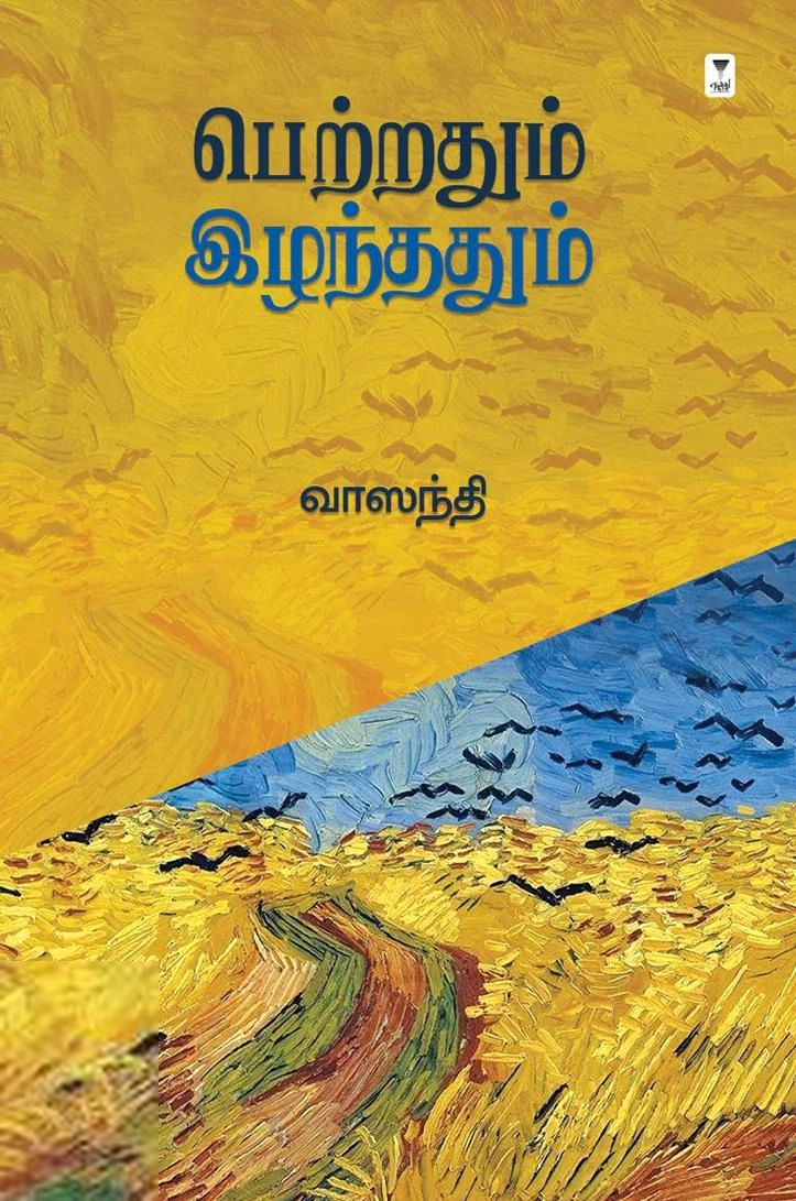வாஸந்தி எழுதிய பெற்றதும் இழந்ததும் (எழுத்து பிரசுரம்) - Book Cover