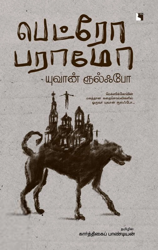 யுவான் ரூல்ஃபோ எழுதிய பெட்ரோ பராமோ - Book Cover