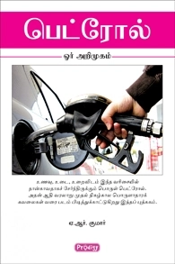 ஏ. ஆர். குமார் எழுதிய பெட்ரோல் (ப்ராடிஜி தமிழ்) - Book Cover