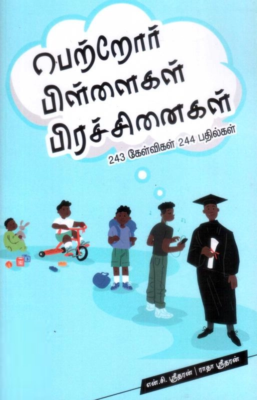 என்.சி. ஸ்ரீதரன் எழுதிய பெற்றோர் பிள்ளைகள் பிரச்சனைகள் - Book Cover