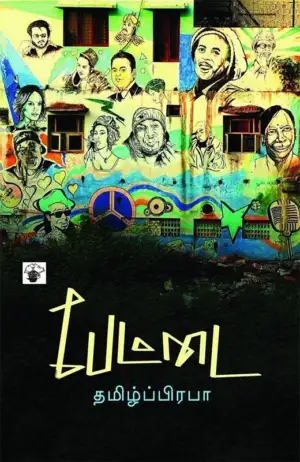 தமிழ்ப் பிரபா எழுதிய பேட்டை - Book Cover