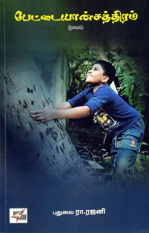 புதுவை R. ரஜினி எழுதிய பேட்டையான்சத்திரம் - Book Cover
