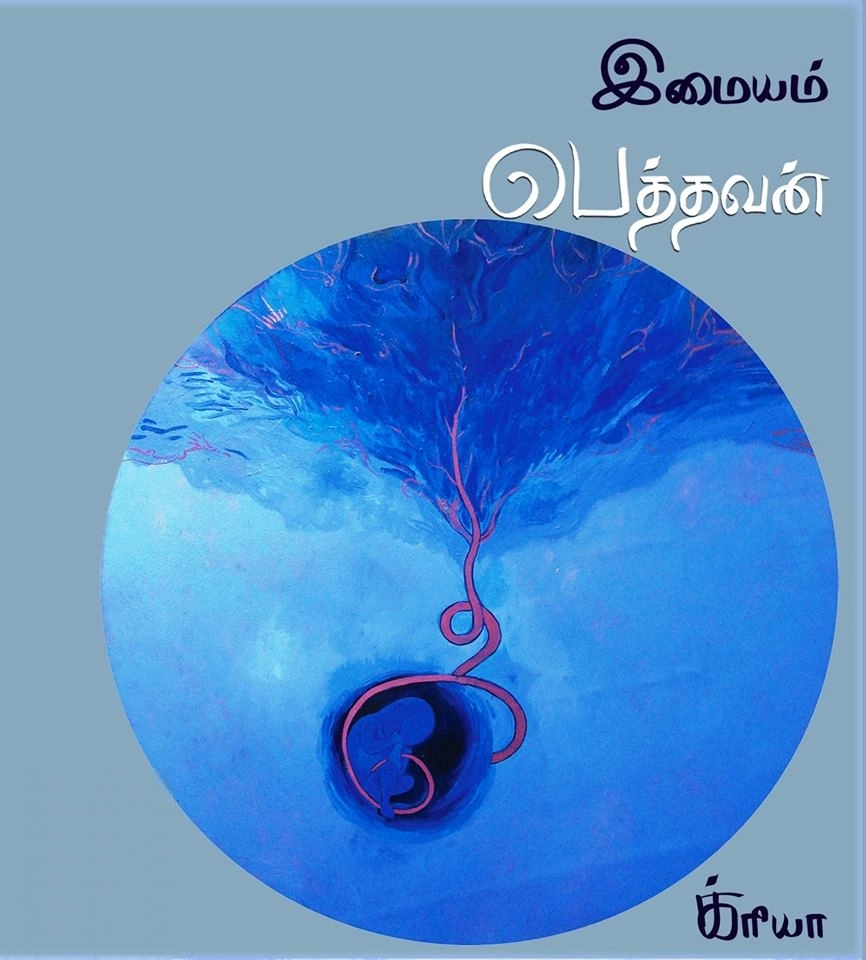 இமையம் எழுதிய பெத்தவன் (க்ரியா) - Book Cover