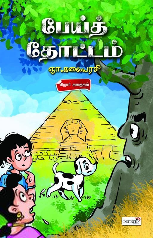 ஞா. கலையரசி எழுதிய பேய்த் தோட்டம் - Book Cover