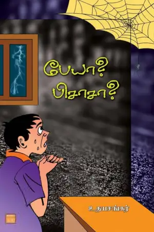 உதயசங்கர் எழுதிய பேயா? பிசாசா? - Book Cover