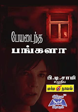 பி.டி. சாமி எழுதிய பேயடைந்த பங்களா - Book Cover