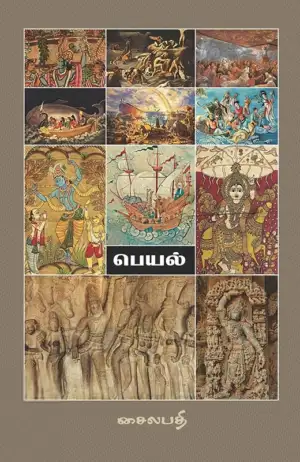 சைலபதி எழுதிய பெயல் - Book Cover
