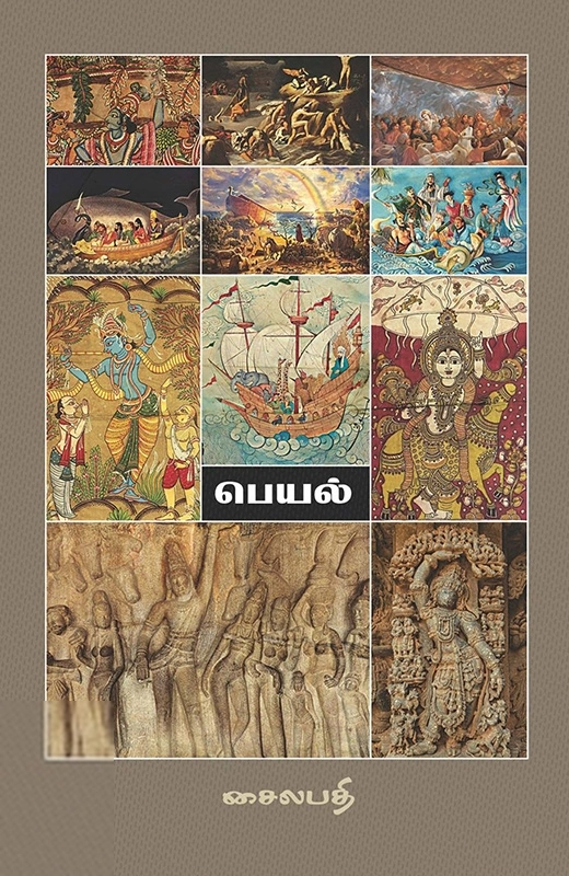 சைலபதி எழுதிய பெயல் - Book Cover