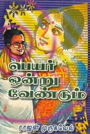 ராஜன் முருகவேல் எழுதிய பெயர் ஒன்று வேண்டும் - Book Cover