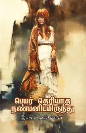 இவான் துர்கனேவ் எழுதிய பெயர் தெரியாத நண்பனிடமிருந்து - Book Cover