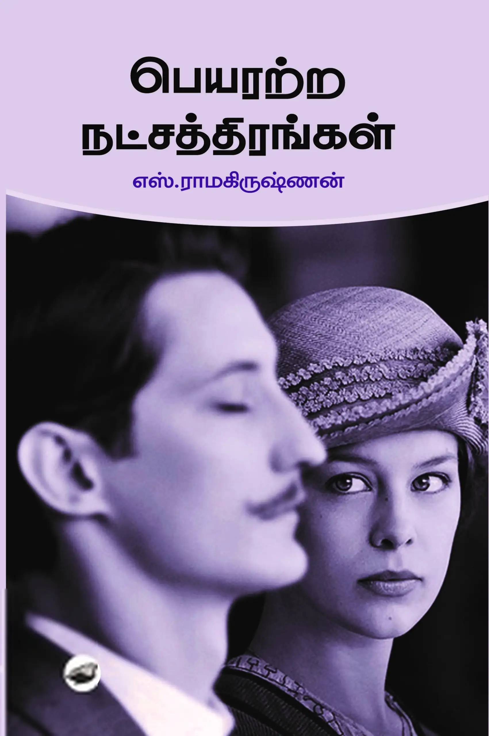 எஸ். ராமகிருஷ்ணன் எழுதிய பெயரற்ற நட்சத்திரங்கள் - Book Cover