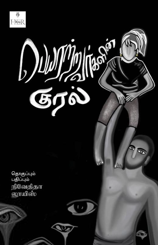 பெயரற்றவர்களின் குரல்