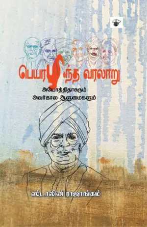 ஸ்டாலின் ராஜாங்கம் எழுதிய பெயரழிந்த வரலாறு - Book Cover