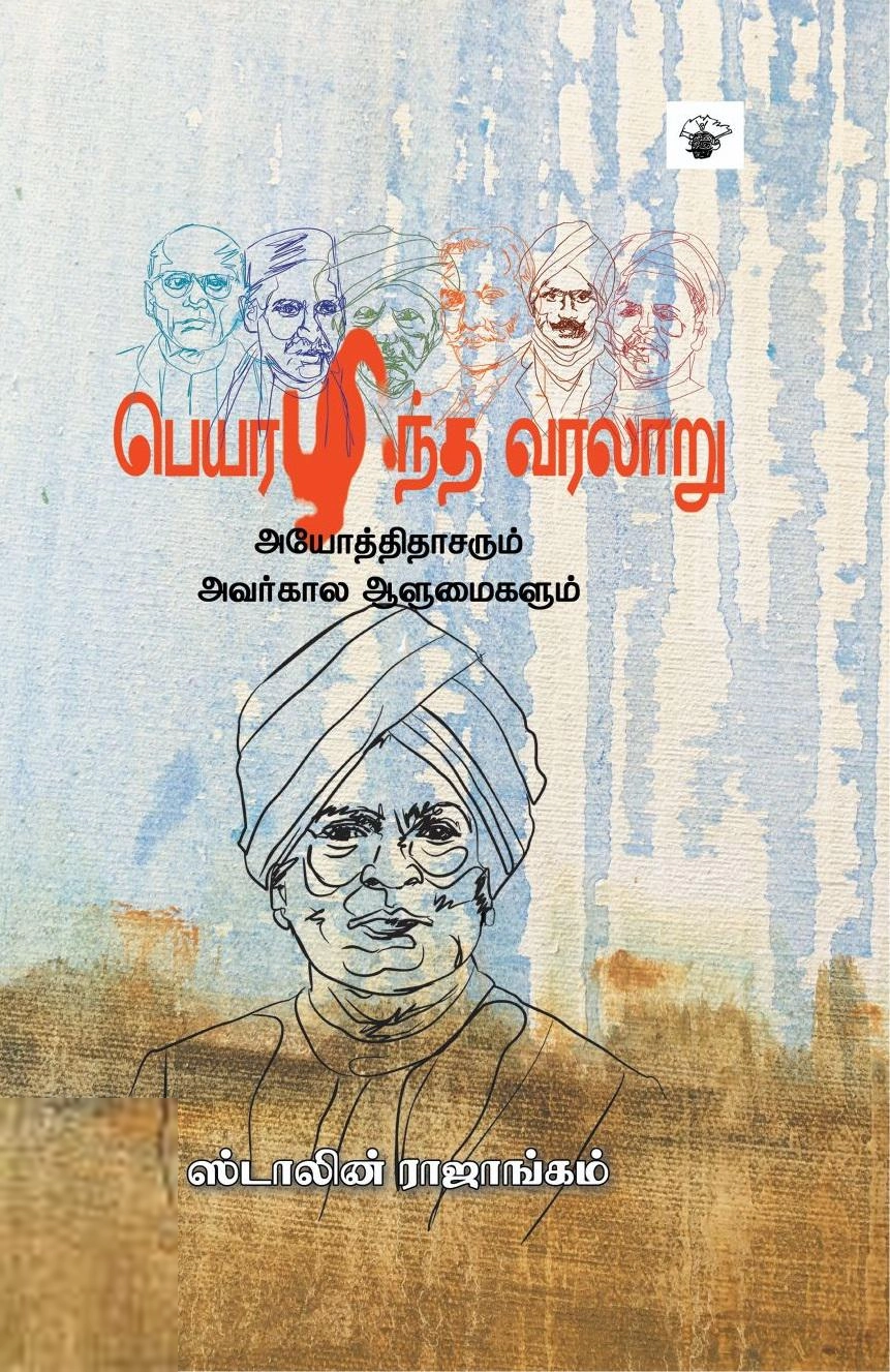ஸ்டாலின் ராஜாங்கம் எழுதிய பெயரழிந்த வரலாறு - Book Cover