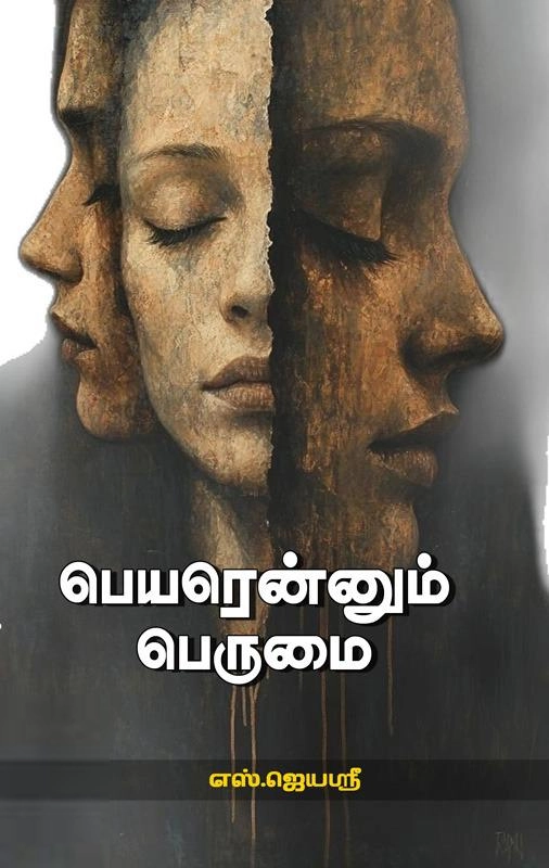 எஸ். ஜெயஸ்ரீ எழுதிய பெயரென்னும் பெருமை - Book Cover