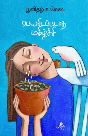 Lark Baskaran எழுதிய பெயரிடப்படாத மகிழ்ச்சி - Book Cover