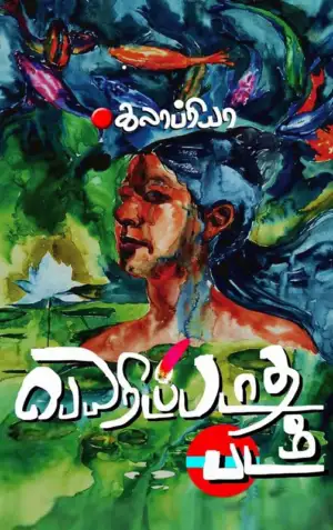 கலாப்ரியா எழுதிய பெயரிடப்படாத படம் - Book Cover