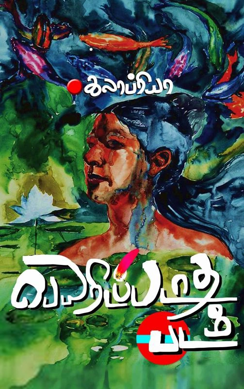 கலாப்ரியா எழுதிய பெயரிடப்படாத படம் - Book Cover