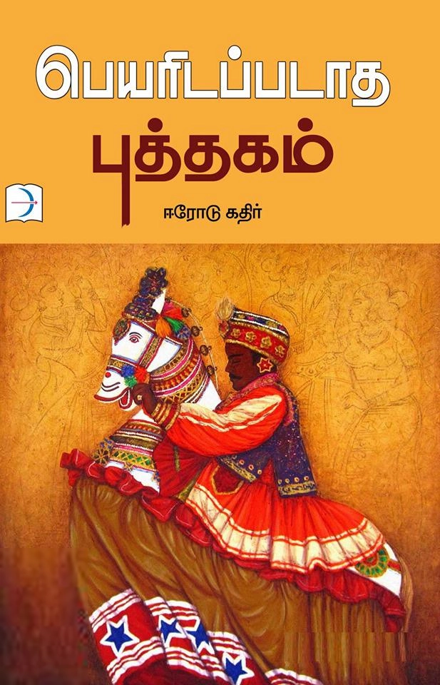 ஈரோடு கதிர் எழுதிய பெயரிடப்படாத புத்தகம் - Book Cover