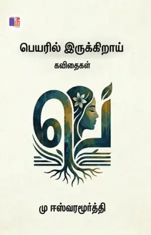 மு. ஈஸ்வரமூர்த்தி எழுதிய பெயரில் இருக்கிறாய் - Book Cover