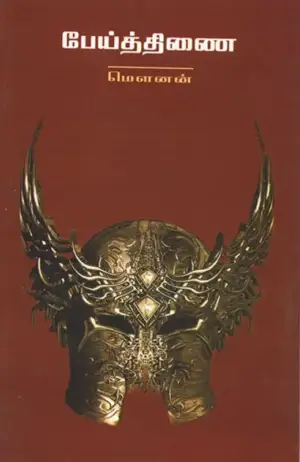மௌனன் எழுதிய பேய்த்திணை - Book Cover