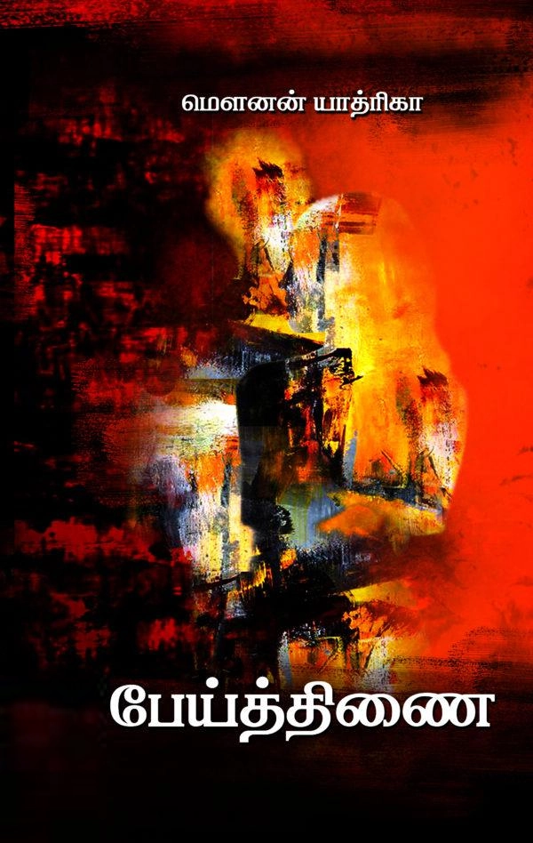 மௌனன் யாத்ரிகா எழுதிய பேய்த்திணை (எழுத்து பிரசுரம்) - Book Cover