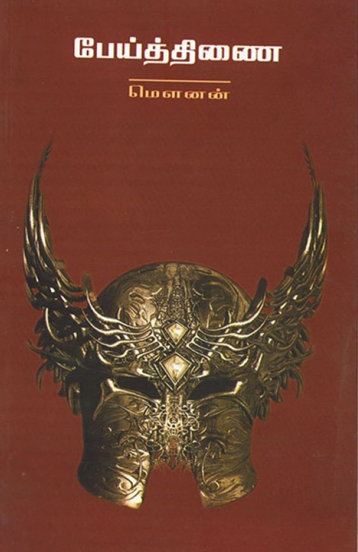 மௌனன் எழுதிய பேய்த்திணை - Book Cover