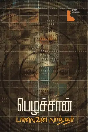 பாலைவன லாந்தர் எழுதிய பெழச்சான் - Book Cover