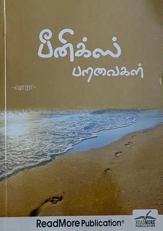 ஷாறா எழுதிய பீனிக்ஸ் பறவைகள் - Book Cover