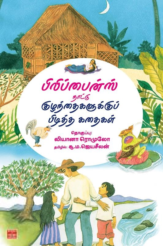 சூ. ம. ஜெயசீலன் எழுதிய பிலிப்பைன்ஸ் நாட்டு குழந்தைகளுக்குப் பிடித்த கதைகள் - Book Cover