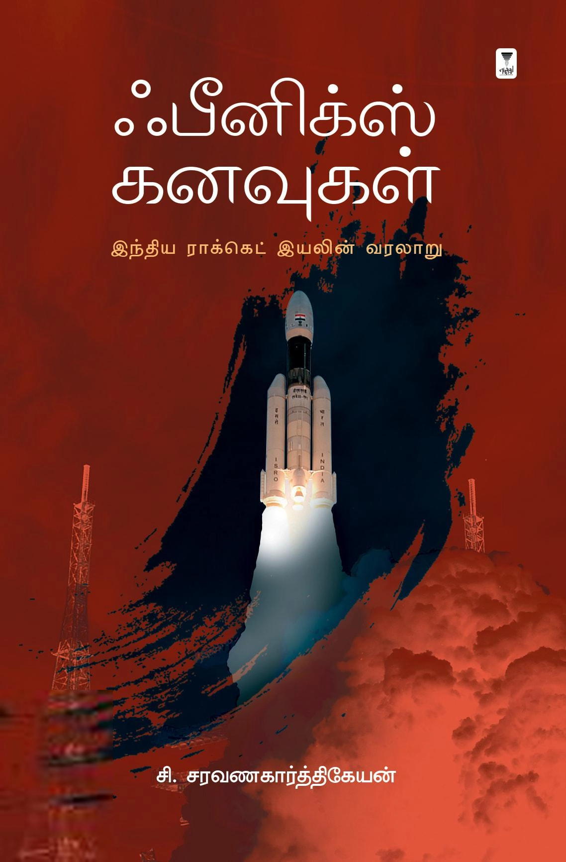 சி. சரவணகார்த்திகேயன் எழுதிய ஃபீனிக்ஸ் கனவுகள் - Book Cover