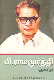 சு. பொ. அகத்தியலிங்கம் எழுதிய பி. ராமமூர்த்தி ஒரு சகாப்தம் - Book Cover