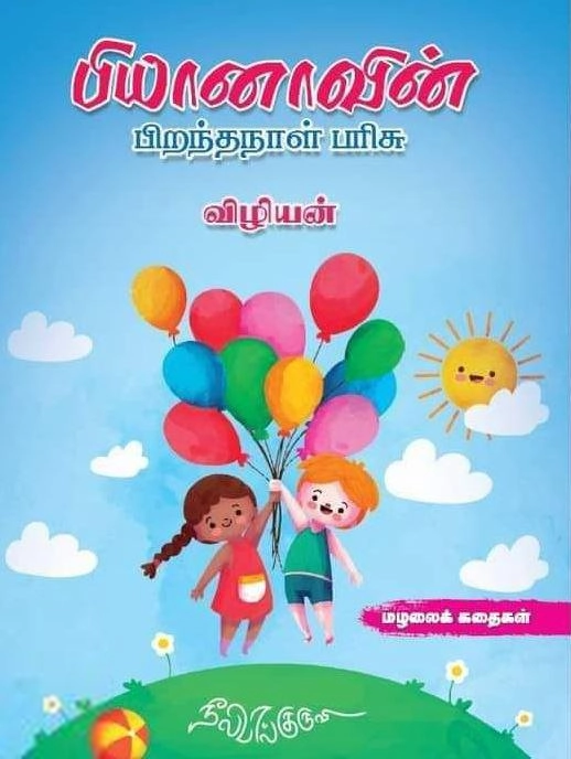 விழியன் எழுதிய பியானாவின் பிறந்தநாள் பரிசு - Book Cover