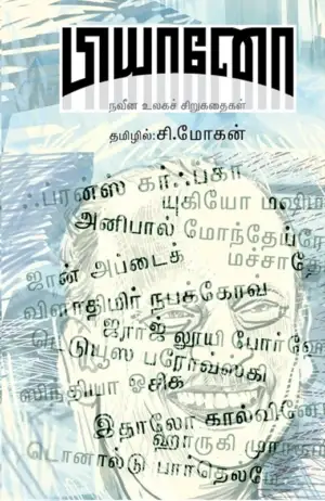 சி. மோகன் எழுதிய பியானோ (நவீன உலகச் சிறுகதைகள்) - Book Cover